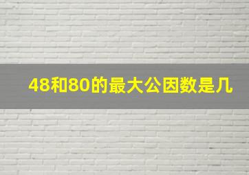 48和80的最大公因数是几