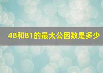 48和81的最大公因数是多少