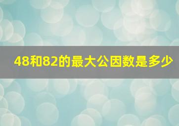 48和82的最大公因数是多少