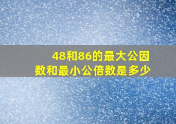 48和86的最大公因数和最小公倍数是多少