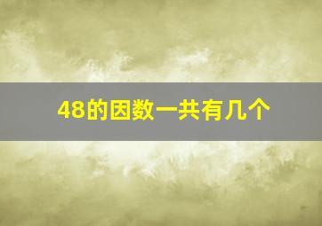 48的因数一共有几个