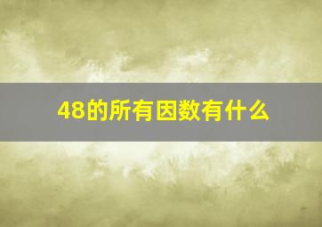 48的所有因数有什么