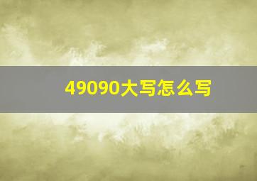 49090大写怎么写