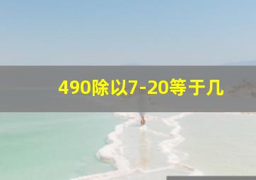 490除以7-20等于几