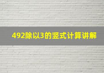 492除以3的竖式计算讲解