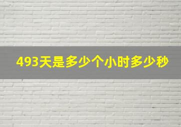 493天是多少个小时多少秒