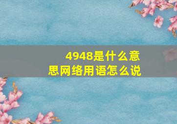 4948是什么意思网络用语怎么说