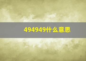 494949什么意思