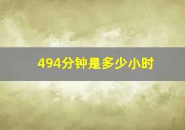 494分钟是多少小时