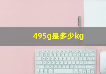 495g是多少kg