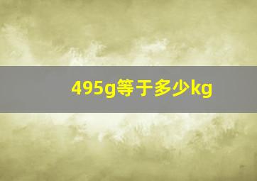 495g等于多少kg