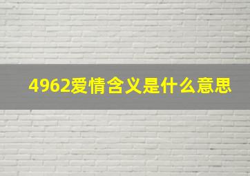 4962爱情含义是什么意思