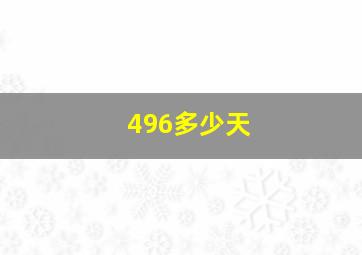 496多少天