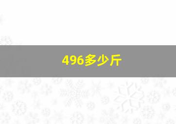 496多少斤