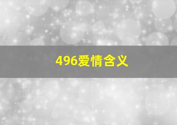 496爱情含义