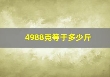 4988克等于多少斤