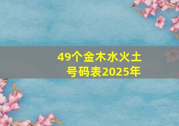 49个金木水火土号码表2025年