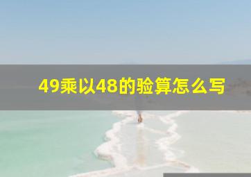 49乘以48的验算怎么写