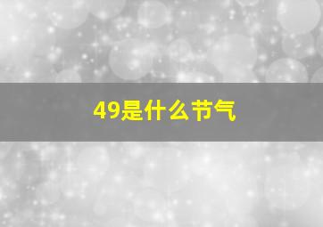 49是什么节气