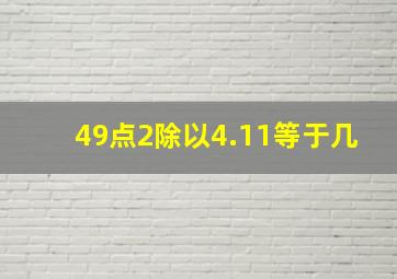 49点2除以4.11等于几