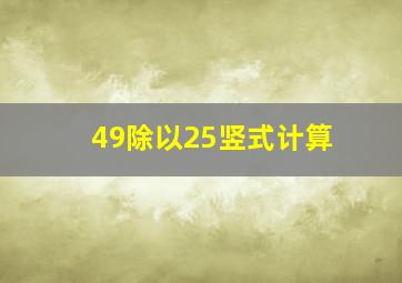 49除以25竖式计算