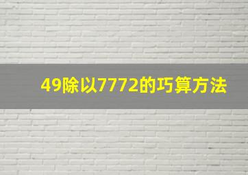 49除以7772的巧算方法