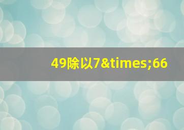 49除以7×66