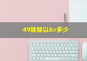 49除除以6=多少