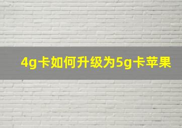 4g卡如何升级为5g卡苹果