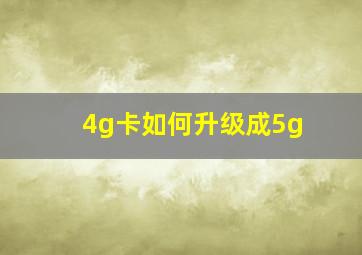 4g卡如何升级成5g