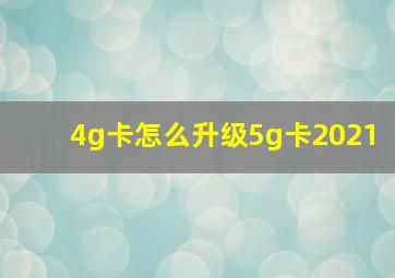 4g卡怎么升级5g卡2021