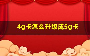 4g卡怎么升级成5g卡