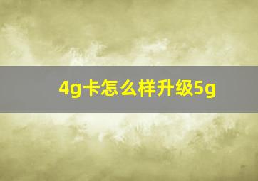 4g卡怎么样升级5g