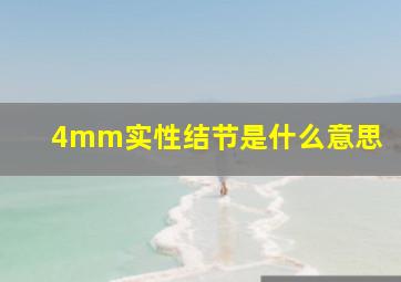 4mm实性结节是什么意思