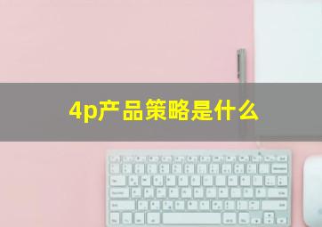 4p产品策略是什么