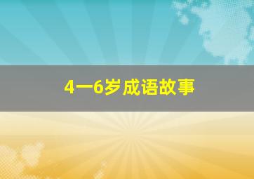 4一6岁成语故事