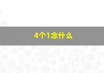 4个1念什么