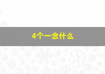 4个一念什么