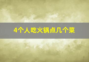 4个人吃火锅点几个菜