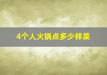 4个人火锅点多少样菜