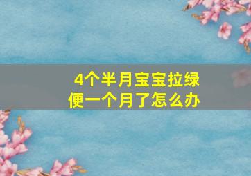 4个半月宝宝拉绿便一个月了怎么办