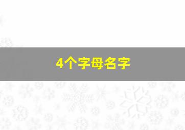 4个字母名字