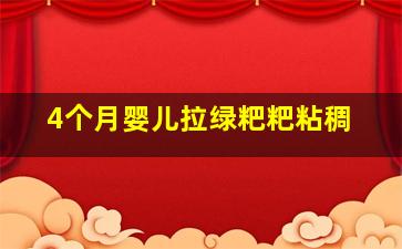 4个月婴儿拉绿粑粑粘稠