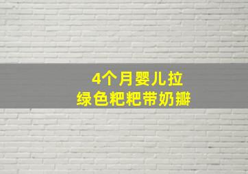 4个月婴儿拉绿色粑粑带奶瓣