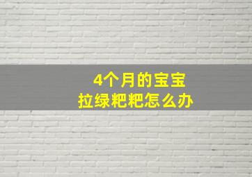 4个月的宝宝拉绿粑粑怎么办