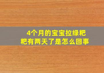 4个月的宝宝拉绿粑粑有两天了是怎么回事