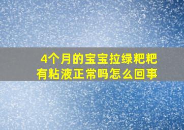 4个月的宝宝拉绿粑粑有粘液正常吗怎么回事