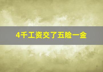 4千工资交了五险一金