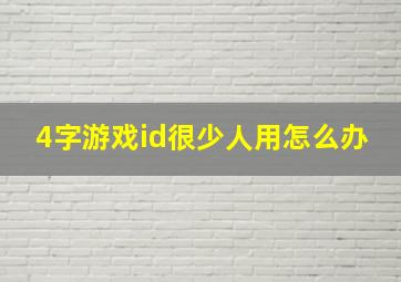 4字游戏id很少人用怎么办