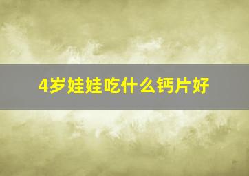 4岁娃娃吃什么钙片好